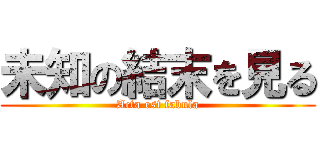 未知の結末を見る (Acta est fabula)