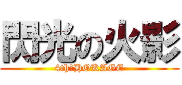閃光の火影 (4th　HOKAGE)