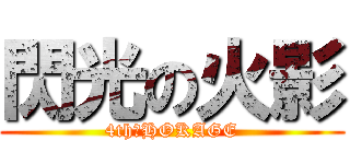 閃光の火影 (4th　HOKAGE)