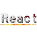 Ｒｅａｃｔ (React)