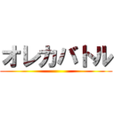 オレカバトル ()