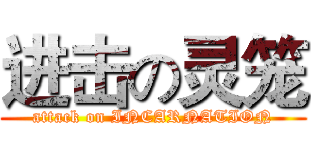 进击の灵笼 (attack on INCARNATION)