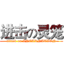 进击の灵笼 (attack on INCARNATION)