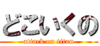 どこいくの (attack on titan)