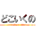 どこいくの (attack on titan)