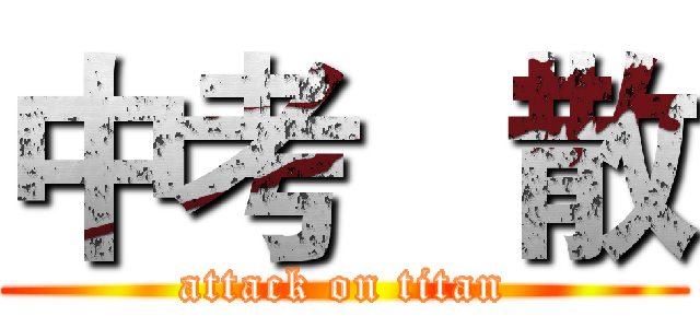 中考   散 (attack on titan)