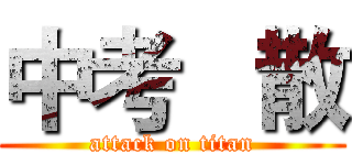 中考   散 (attack on titan)