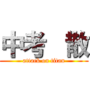 中考   散 (attack on titan)