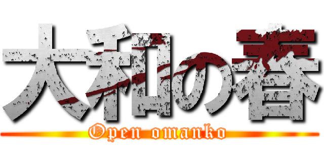 大和の春 (Open omanko)