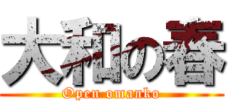 大和の春 (Open omanko)