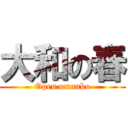 大和の春 (Open omanko)