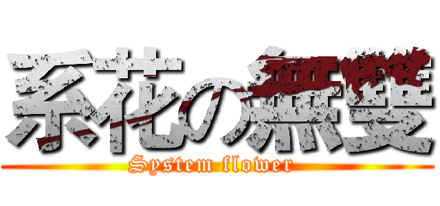 系花の無雙 (System flower )