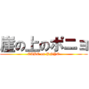 崖の上のポニョ (CABE on PNYO)