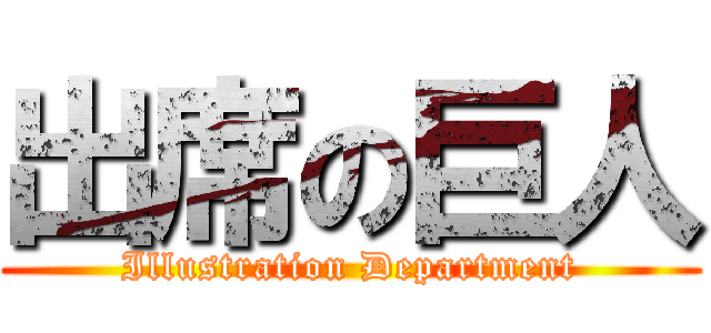 出席の巨人 (Illustration Department)