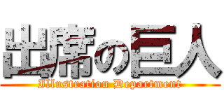 出席の巨人 (Illustration Department)