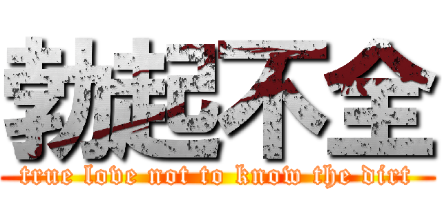 勃起不全 (true love not to know the dirt)