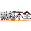 勃起不全 (true love not to know the dirt)