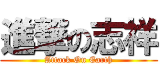 進撃の志祥 (Attack On Earth)