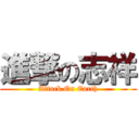 進撃の志祥 (Attack On Earth)