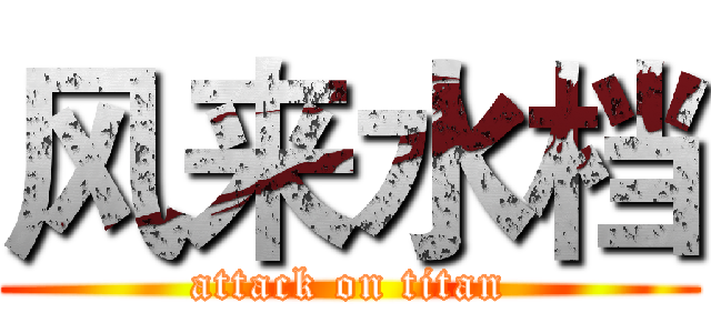 风来水档 (attack on titan)