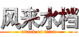 风来水档 (attack on titan)