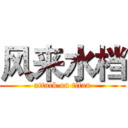 风来水档 (attack on titan)