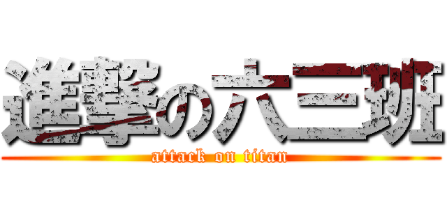 進撃の六三班 (attack on titan)