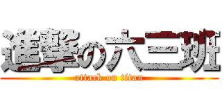 進撃の六三班 (attack on titan)