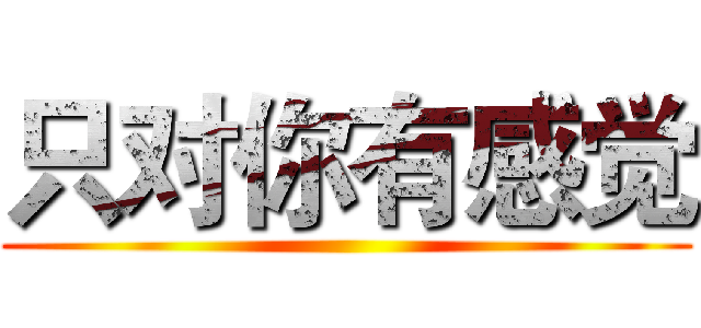 只对你有感觉 ()
