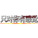 只对你有感觉 ()