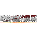 吃妳媽的鼻屎 (attack on titan)