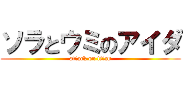 ソラとウミのアイダ (attack on titan)