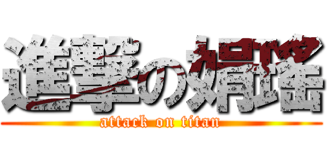 進撃の娟瑤 (attack on titan)