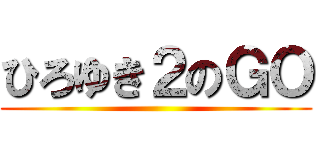 ひろゆき２のＧＯ ()