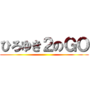 ひろゆき２のＧＯ ()