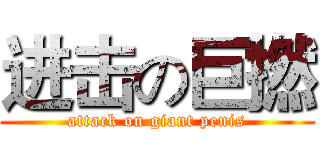 进击の巨撚 (attack on giant penis)