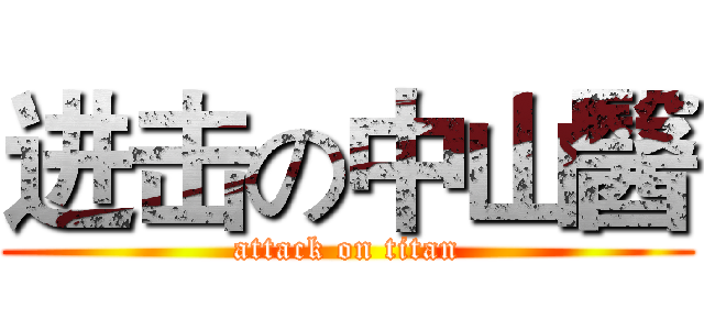 进击の中山醫 (attack on titan)