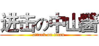 进击の中山醫 (attack on titan)