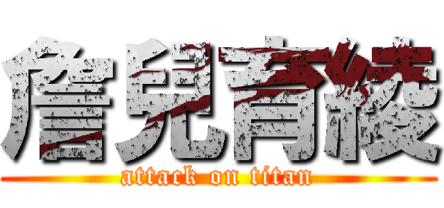 詹兒育綾 (attack on titan)