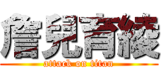 詹兒育綾 (attack on titan)