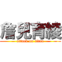 詹兒育綾 (attack on titan)