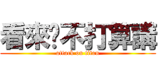 看來你不打算講 (attack on titan)
