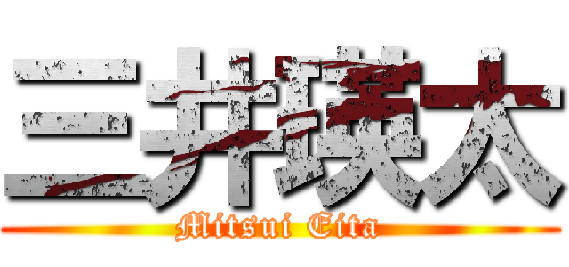 三井瑛太 (Mitsui Eita)