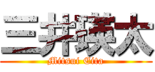 三井瑛太 (Mitsui Eita)