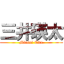 三井瑛太 (Mitsui Eita)