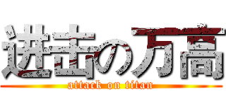 进击の万高 (attack on titan)