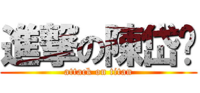 進撃の陳岱筠 (attack on titan)