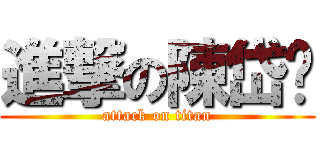 進撃の陳岱筠 (attack on titan)