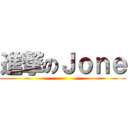 進撃のＪｏｎｅ ()
