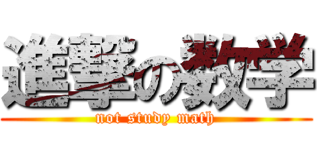 進撃の数学 (not study math)